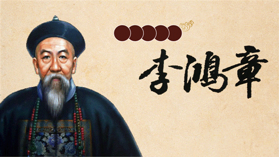 不學(xué)無術(shù)  不避辛勞——梁?jiǎn)⒊P下的李鴻章（下篇）