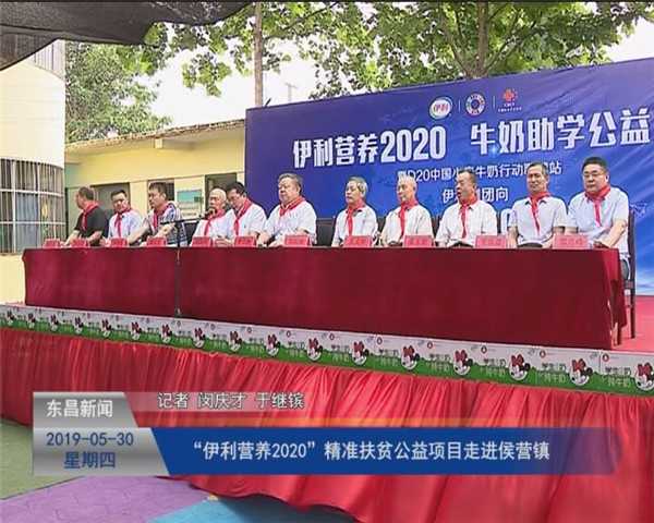 “伊利營養(yǎng)2020”精準扶貧公益項目走進侯營鎮(zhèn)