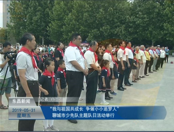 “我與祖國共成長 爭做小小追夢人”聊城市少先隊主題隊日活動舉行