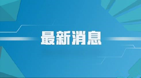 國務(wù)院辦公廳印發(fā)《關(guān)于新時代推進普通高中育人方式改革的指導(dǎo)意見》