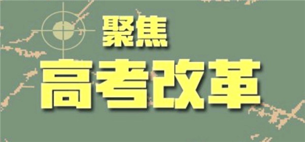 "老高考"新變化 明年起山東實行"3+3"新高考方案