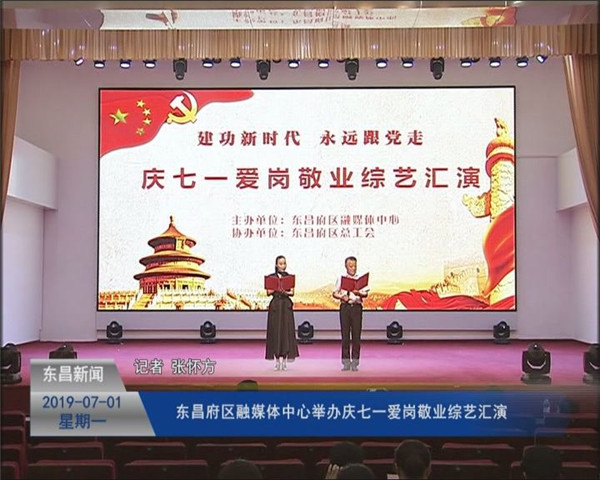 東昌府區(qū)融媒體中心舉辦慶七一愛崗敬業(yè)綜藝匯演