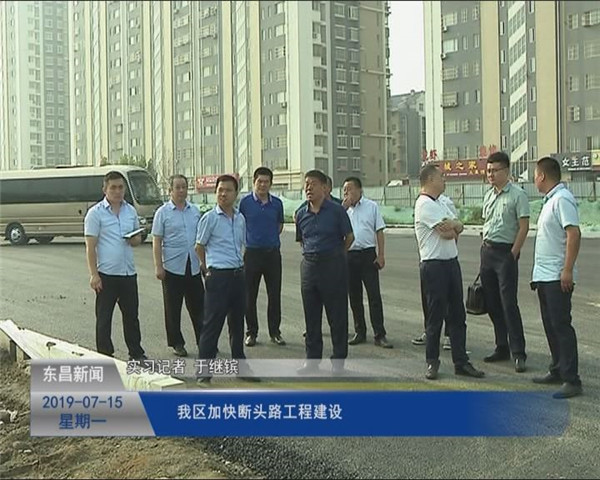 我區(qū)加快斷頭路工程建設