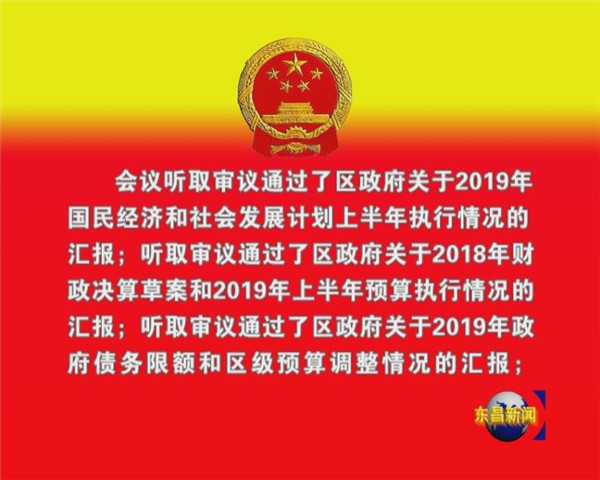 東昌府區(qū)第十七屆人大常委會第二十五次會議召開