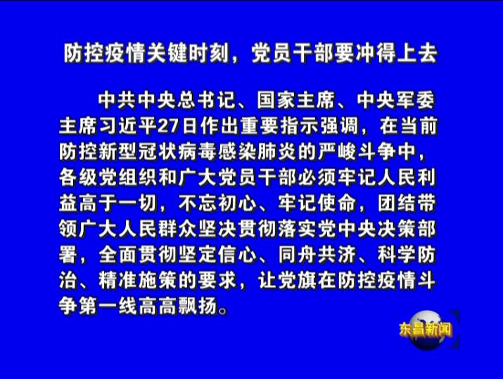 防控疫情關(guān)鍵時(shí)刻，黨員干部要沖得上去