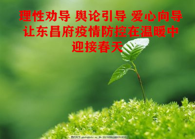 理性勸導(dǎo) 輿論引導(dǎo) 愛心向?qū)ё寲|昌府疫情防控在溫暖中迎接春天