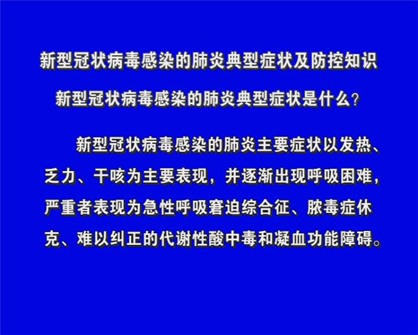 新型冠狀病毒感染的肺炎典型癥狀及防控知識