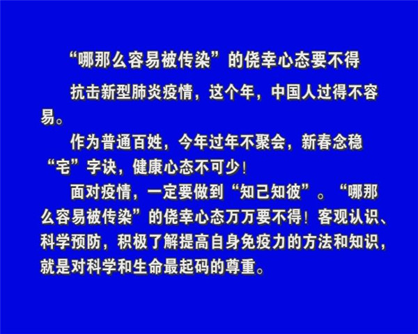 “哪那么容易被傳染”的僥幸心態(tài)要不得