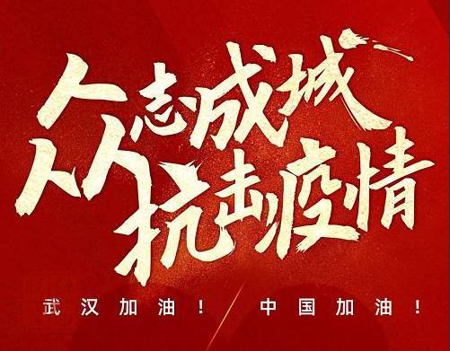 侯營鎮(zhèn)：抗擊疫情，凝聚眾志成城的強(qiáng)大力量