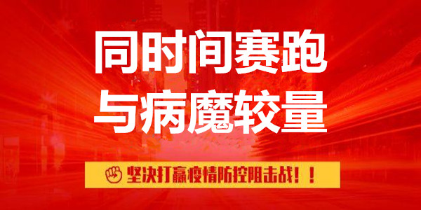 同時(shí)間賽跑、與病魔較量——堅(jiān)決打贏疫情防控阻擊戰(zhàn)系列述評(píng)之一