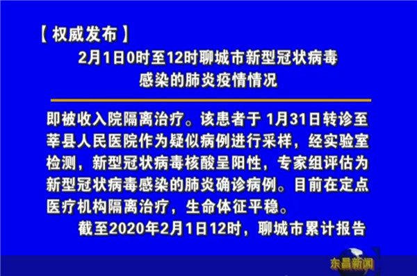 2月1日0時至12時聊城市新型冠狀病毒感染的肺炎疫情情況