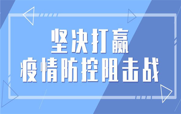 黨建銳評(píng)：堅(jiān)決打贏疫情防控阻擊戰(zhàn)