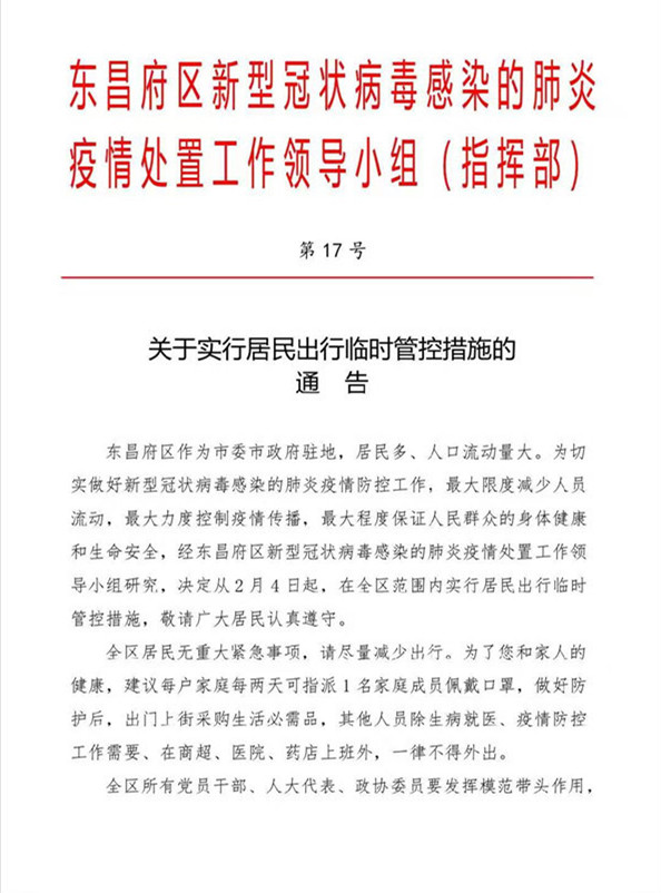 關于實行居民出行臨時管控措施的  通 告