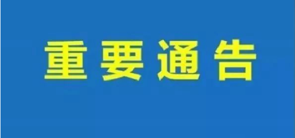 聊城市公安局東昌府分局關(guān)于轄區(qū)復(fù)工復(fù)產(chǎn)企業(yè)涉疫防控責(zé)任的通告