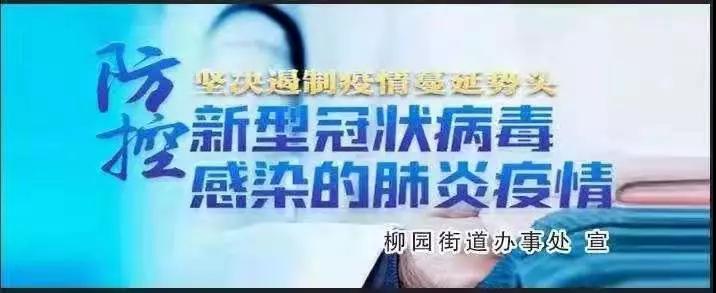 柳園街道：成立黨員突擊隊(duì) 讓黨旗飄揚(yáng)在抗疫一線