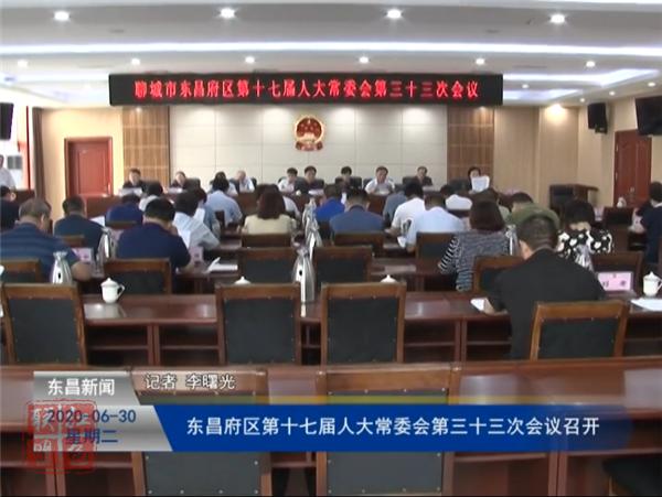 東昌府區(qū)第十七屆人大常委會第三十三次會議召開