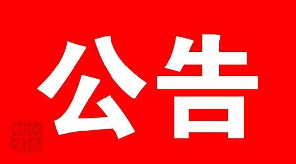 東昌府區(qū)人民代表大會常務委員會公告