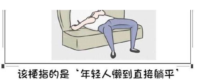 “躺平”可理解，但請一定“站起來”