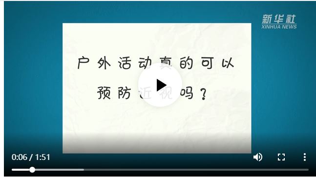 戶外活動(dòng)可以預(yù)防近視嗎？真的！