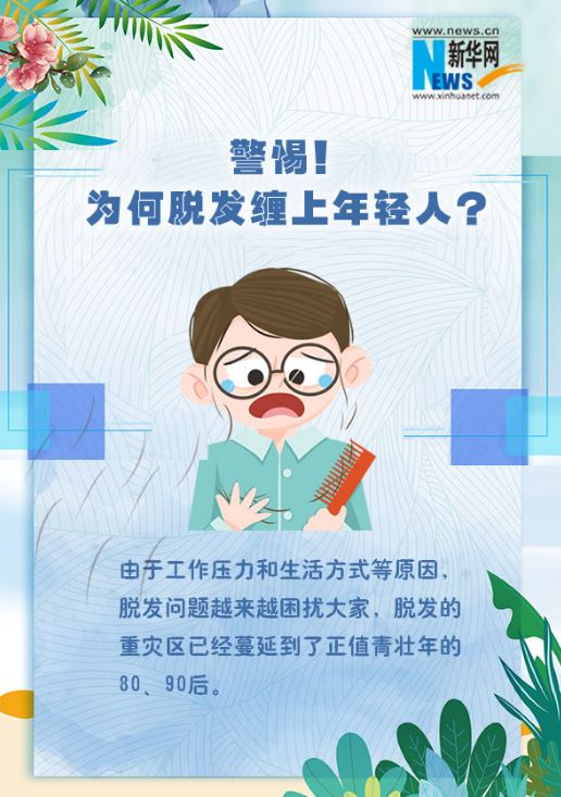 警惕 為何脫發(fā)纏上年輕人？