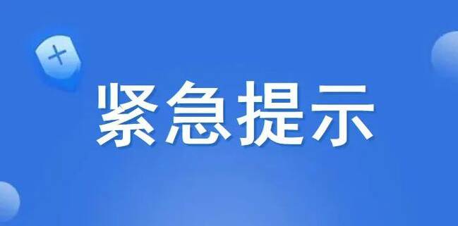 疫情防控形勢嚴(yán)峻復(fù)雜  東昌府區(qū)緊急提示