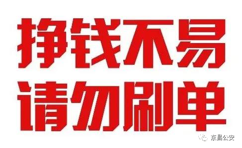 你會成為下一個“刷單”詐騙受害人嗎？