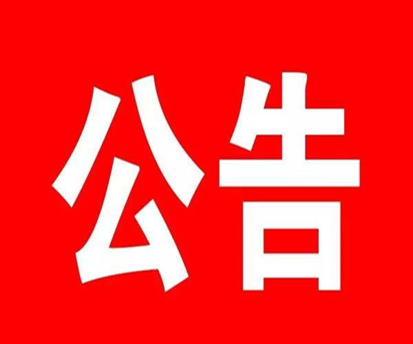 關(guān)于推遲2021年東昌府區(qū)事業(yè)單位初級綜合類崗位公開招聘工作人員筆試時間的公告