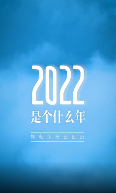 2022是個什么年