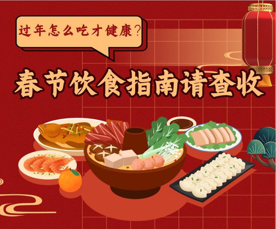 過(guò)年怎么吃才健康？春節(jié)飲食指南請(qǐng)查收