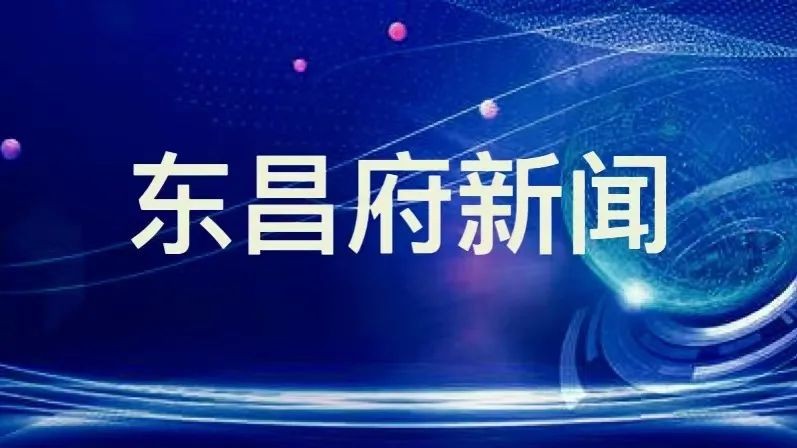 東昌府區(qū)委理論學習中心組舉行2022年第一次集體學習研討