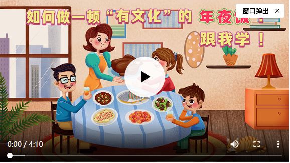 如何做一頓“有文化”的年夜飯？一起來(lái)學(xué)吧！