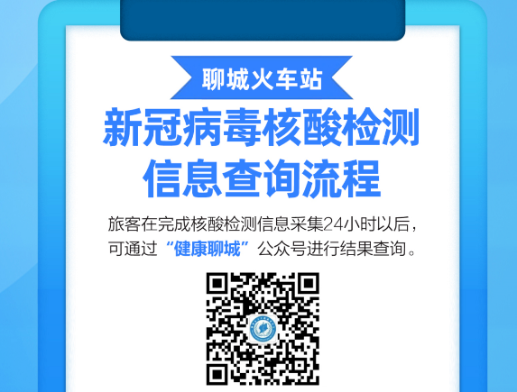 注意！聊城市火車站新冠病毒核酸檢測(cè)信息查詢流程