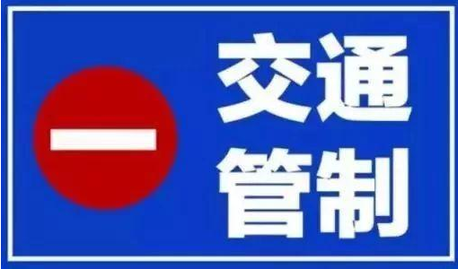 聊城城區(qū)昌潤路（湖南路-東昌路）實(shí)施交通管制