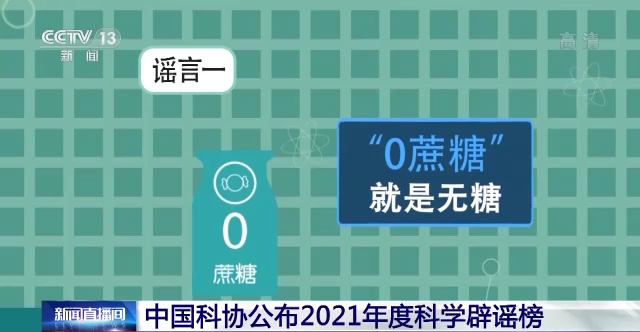 0蔗糖”就是無(wú)糖？2021年度科學(xué)辟謠榜來(lái)了