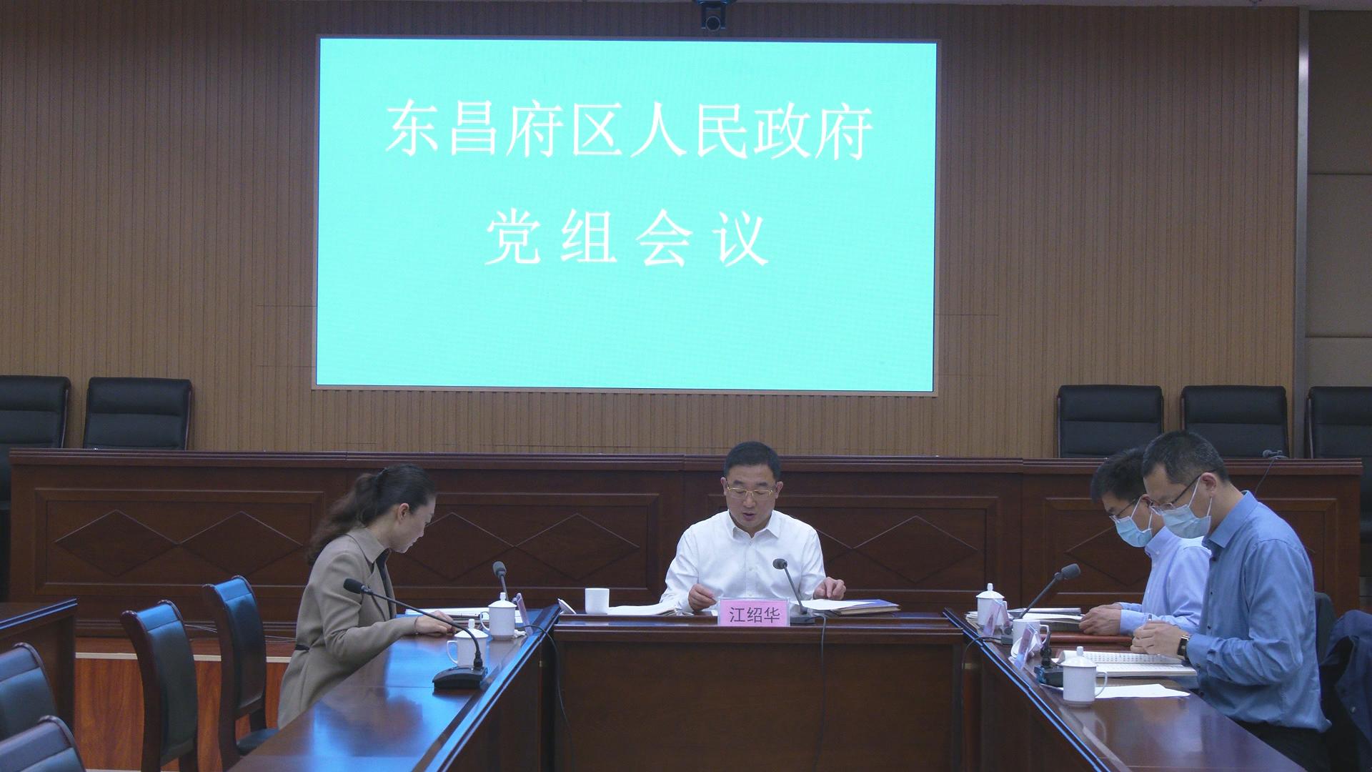 東昌府區(qū)人民政府黨組理論學(xué)習(xí)中心組開(kāi)展集體學(xué)習(xí)研討