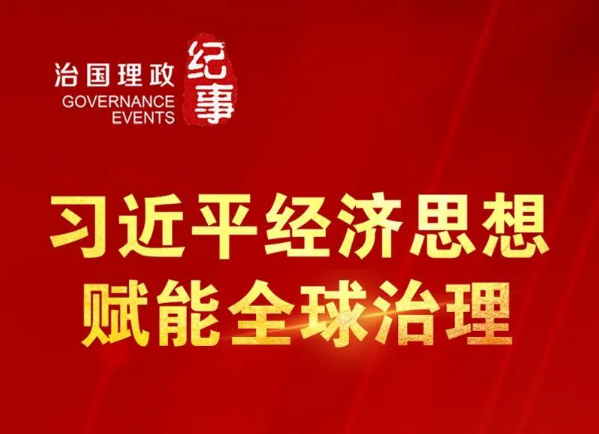 瞭望·治國理政紀(jì)事丨習(xí)近平經(jīng)濟思想賦能全球治理