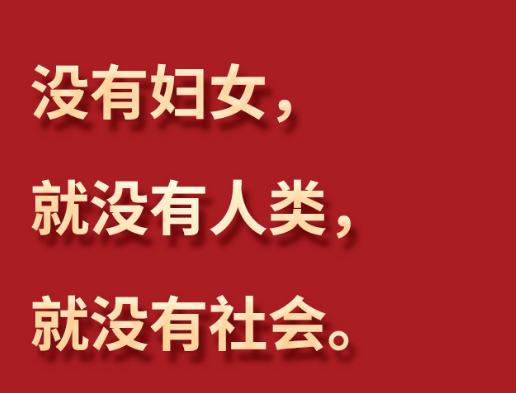 習言道 | “每一位婦女都有人生出彩和夢想成真的機會”