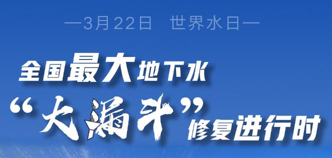 習(xí)近平總書記關(guān)切事丨華北地下水“大漏斗”修復(fù)進(jìn)行時