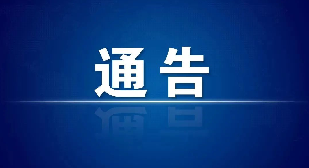 聊城市公安局關于依法嚴厲打擊涉疫情防控違法犯罪行為的通告