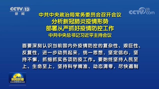 中共中央政治局常務委員會召開會議 習近平主持會議