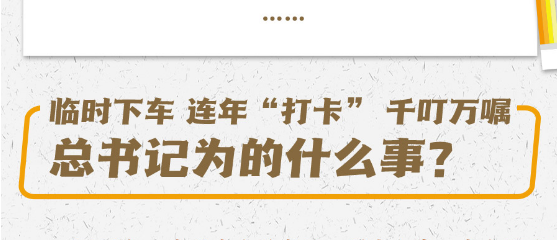 臨時(shí)下車、連年“打卡”、千叮萬囑，總書記為的什么事？