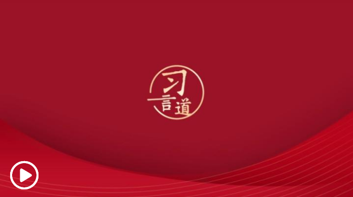 習(xí)言道 | “執(zhí)法司法中萬分之一的失誤，對(duì)當(dāng)事人就是百分之百的傷害”