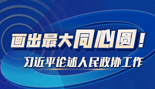 學(xué)習(xí)進(jìn)行時丨畫出最大同心圓！習(xí)近平論述人民政協(xié)工作