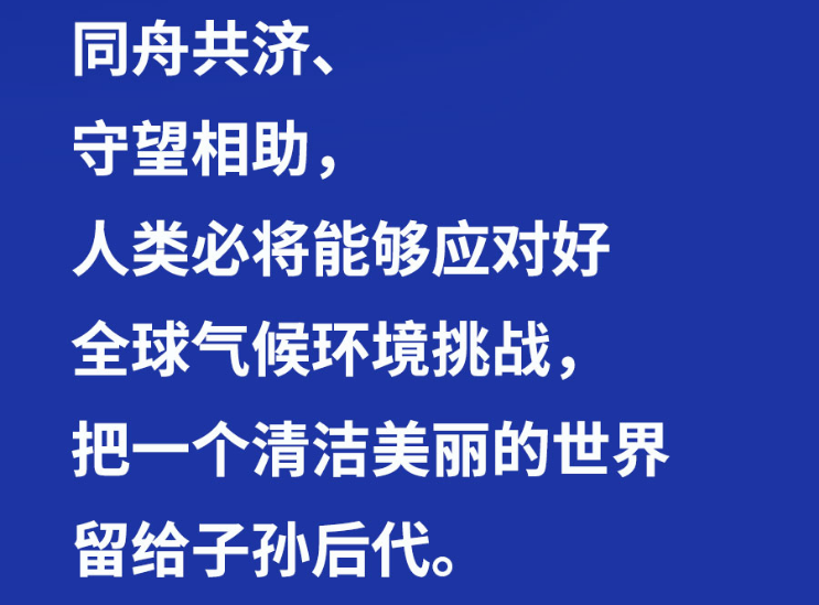 習(xí)言道 | “把一個(gè)清潔美麗的世界留給子孫后代”