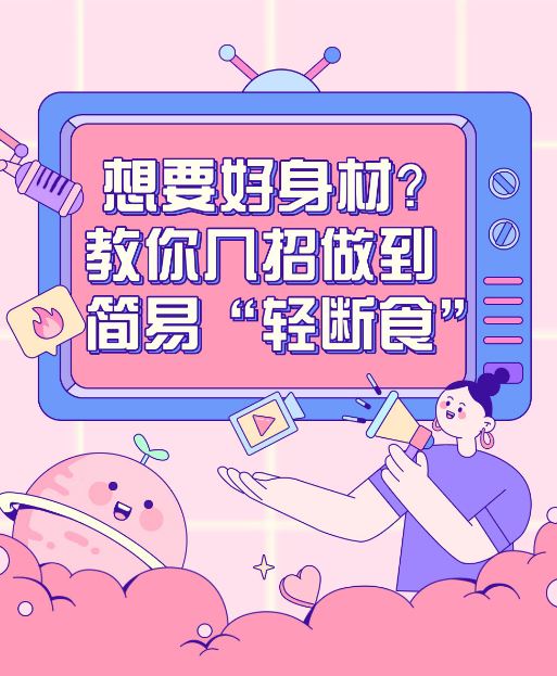 世界肥胖日：想要好身材？教你幾招做到簡(jiǎn)易“輕斷食”