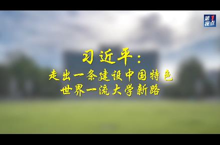 第1視點｜習近平：走出一條建設中國特色世界一流大學新路