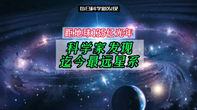 迄今發(fā)現(xiàn)的最遠(yuǎn)恒星也許開啟了研究早期宇宙的新窗口