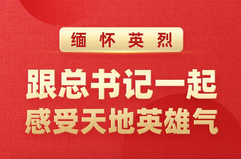 最閃亮的坐標(biāo)丨緬懷英烈 跟總書記一起感受天地英雄氣