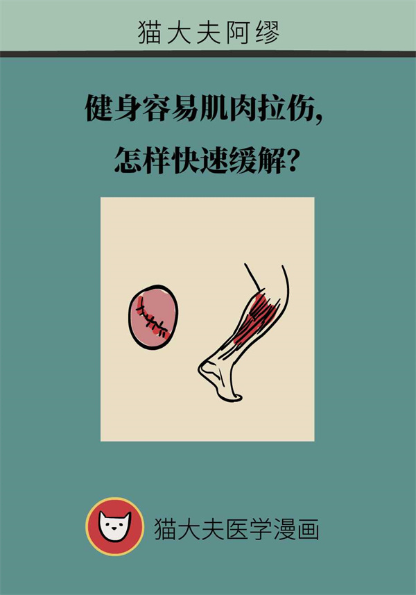 健身導(dǎo)致肌肉拉傷怎么辦？專(zhuān)家：六招快速緩解