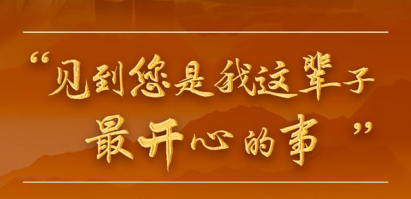 總書(shū)記和人民心貼心丨“見(jiàn)到您是我這輩子最開(kāi)心的事”